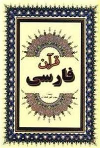 قرآن فارسی مدل 1