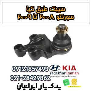 سیبک طبق کیا سورنتو ۲۰۰۸ تا ۲۰۰۹