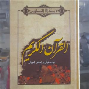 کتاب القرآن الکریم ترجمه قران بر اساس تفسیر المیزان سید محمد رضا صفوی 