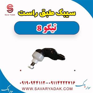 سیبک طبق راست تیگو 8