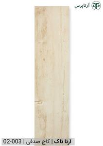 کفپوش 2 میل آرتا کد 003-02 کاج صدفی