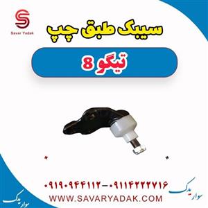 سیبک طبق چپ تیگو 8