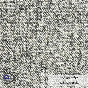 موکت رولی آراد طوسی سفید