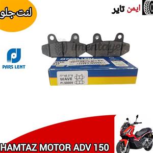 لنت ترمز جلو موتورسیکلت لنت پارس کد 50009 مناسب ویو