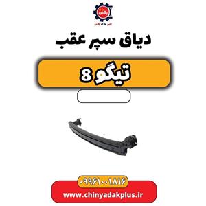 دیاق سپر عقب تیگو 8
