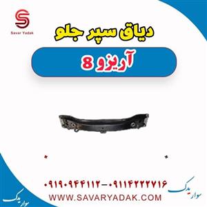 دیاق سپر جلو آریزو 8