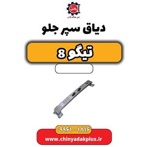 دیاق سپر جلو تیگو 8