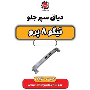 دیاق سپر جلو تیگو 8 پرو