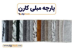 پارچه مبلی تدی کارن - سوفیا