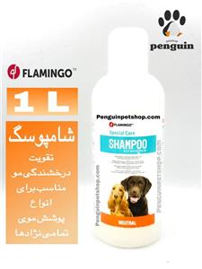 شامپو سگ مدل کلاسیک با قدرت پاک کنندگی بالا 1 لیتری فلامینگو (felamingo)