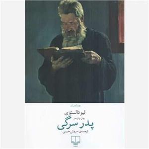 کتاب پدر سرگی اثر تولستوی چاپ اصل و نو با تخفیف ویژه ترجمه سروش حبیبی نشر چشمه موجود کتاب ارباب و بنده مرگ ایوان ایلچ