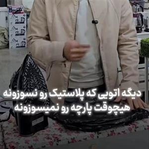 اتو بخار گلدن کیچن Golden kitchen 5008