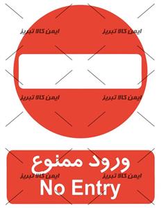 برچسب ایمنی ورود ممنوع