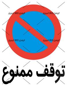 برچسب ایمنی توقف ممنوع
