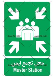 برچسب محل تجمع ایمن