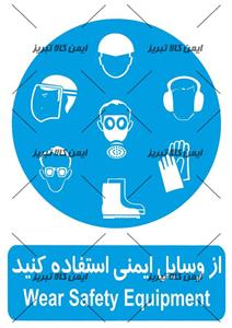 برچسب ازوسایل ایمنی استفاده کنید