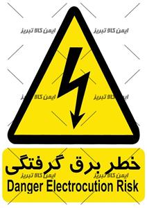 برچسب خطربرق گرفتگی