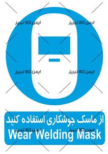 برچسب ازماسک جوشکاری استفاده کنید