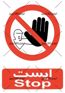 برچسب ایمنی ایست