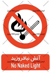 برچسب ایمنی آتش نیافروزید