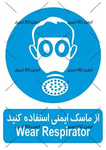 برچسب ازماسک ایمنی استفاده کنید