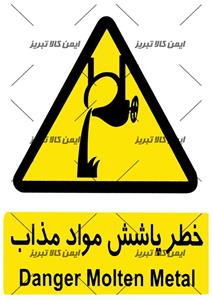 برچسب ایمنی خطرپاشش موادمذاب