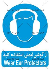 برچسب ازگوشی ایمنی استفاده کنید