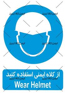 برچسب ازکلاه ایمنی استفاده کنید