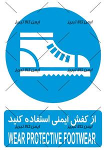 برچسب ازکفش ایمنی استفاده کنید