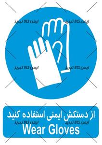 برچسب ازدستکش ایمنی استفاده کنید
