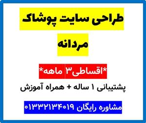 طراحی سایت پوشاک مردانه