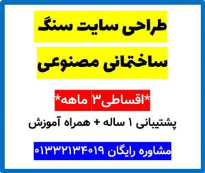 طراحی سایت سنگ ساختمانی مصنوعی