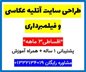 طراحی سایت آتلیه عکاسی و فیلمبرداری