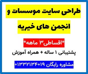 طراحی سایت موسسات و انجمن های خیریه