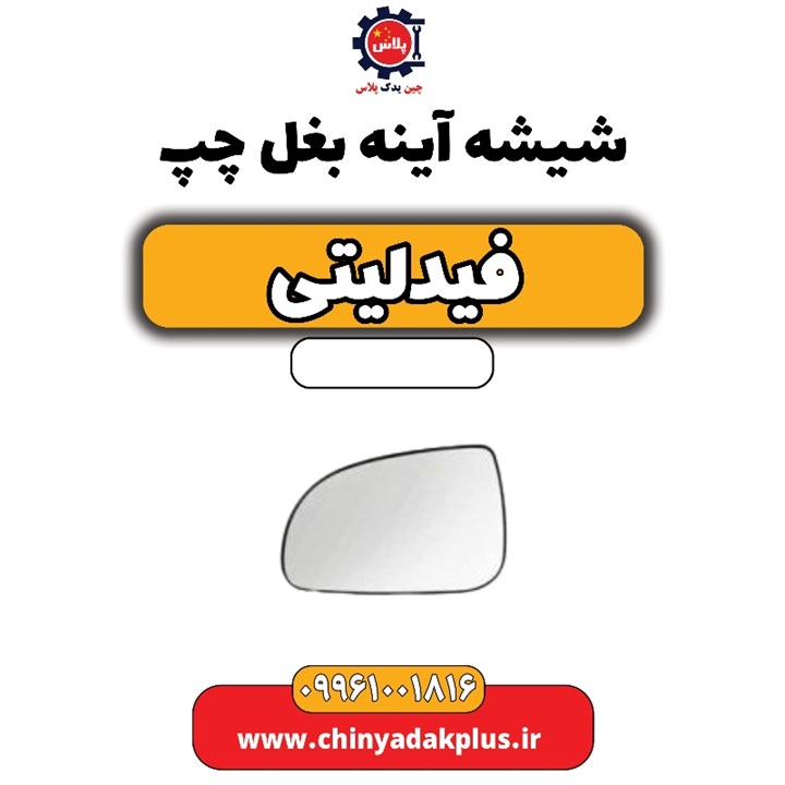 آینه بغل چپ فیدلیتی