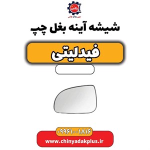 آینه بغل چپ فیدلیتی