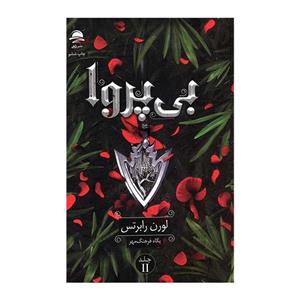 کتاب بی پروا 2 اثر لورن رابرتس ترجمه پگاه فرهنگ مهر نشر داهی