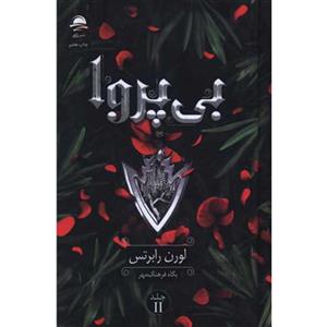 کتاب بی پروا 2 اثر لورن رابرتس ترجمه پگاه فرهنگ مهر نشر داهی