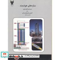 کتاب سازه های هوشمند نشر آذر - اثر مرتضی جمشیدی