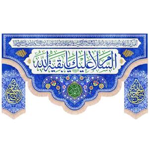 کتیبه نیمه شعبان مخمل ست السلام علیک یا بقیه الله زمینه آبی
