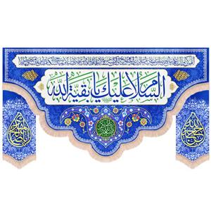 کتیبه نیمه شعبان مخمل ست السلام علیک یا بقیه الله زمینه آبی
