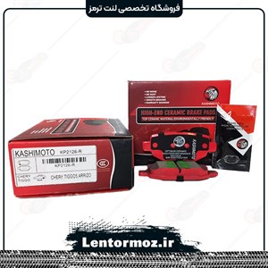 لنت ترمز عقب سرامیکی چری تیگو 5 برند KASHIMOTO