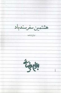 هشتمین سفر سندباد (روشنگران)