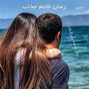 PDF نسخه کامل رمان خانم جذاب از یسنا یاسر در2015,صفحه در ژانر عاشقانه و ص.... دار