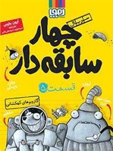 سریال چهار سابقه‌دار 5: گازوبوهای کهکشانی