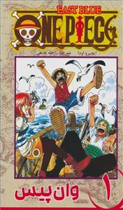 مانگا فارسی وان پیس 1 (ONE PIECE)(کمیک استریپ)(نشر مات)