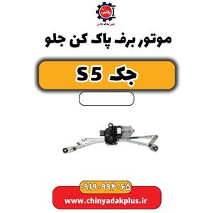 موتور برف پاک کن جلو جک s5
