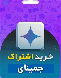خرید اکانت 12 ماهه Gemini Al Pro گوگل (اختصاصی و پیش ساخته)
