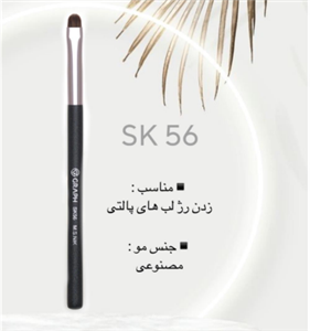 براش رژلب SK56 گراف Graph