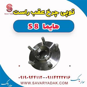 توپی با بلبرینگ چرخ عقب راست هایما S8